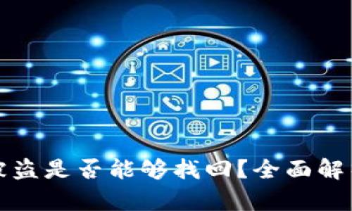 以太坊钱包被盗是否能够找回？全面解析与应对策略