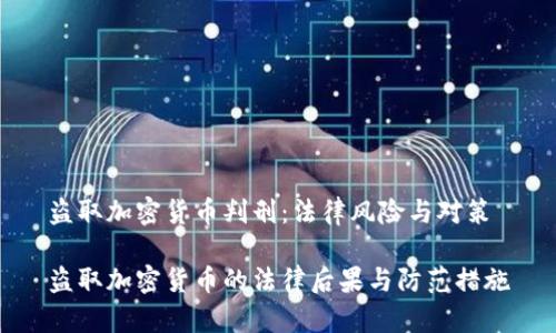 盗取加密货币判刑：法律风险与对策

盗取加密货币的法律后果与防范措施