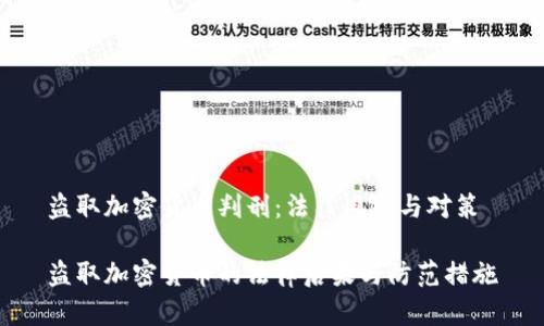 盗取加密货币判刑：法律风险与对策

盗取加密货币的法律后果与防范措施
