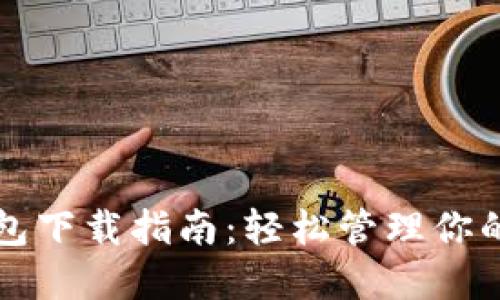 艾达币钱包下载指南：轻松管理你的加密资产