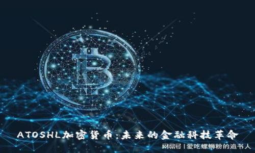 ATOSHL加密货币：未来的金融科技革命