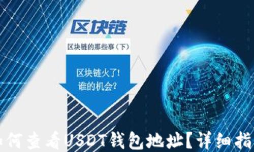 
如何查看USDT钱包地址？详细指南