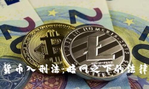 加密货币入刑法：暗网之下的法律武器