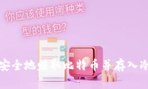 如何安全地赚取比特币并存入冷钱包