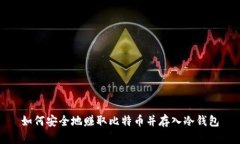 如何安全地赚取比特币并存入冷钱包
