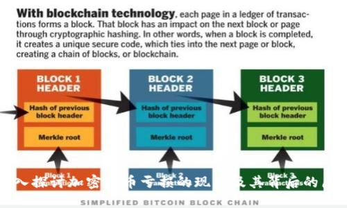 深入探讨加密货币亏损的现象及其背后的原因