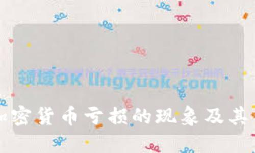 深入探讨加密货币亏损的现象及其背后的原因