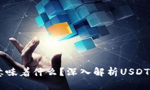 USDT从钱包转出意味着什么？深入解析USDT的转账原理与影响