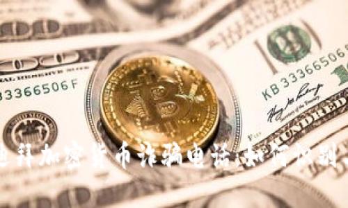 揭秘迪拜加密货币诈骗电话：如何识别与防范