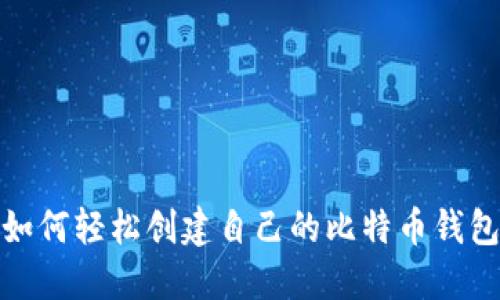 如何轻松创建自己的比特币钱包