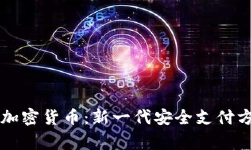 原子笔加密货币：新一代安全支付方式解析