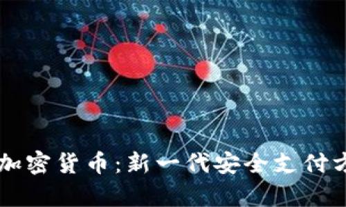 原子笔加密货币：新一代安全支付方式解析