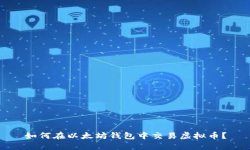 如何在以太坊钱包中交易虚拟币？