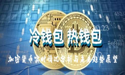 加密货币实时情况分析与未来趋势展望