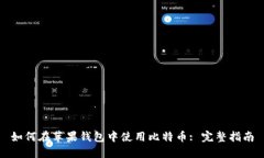 如何在苹果钱包中使用比特币: 完整指南