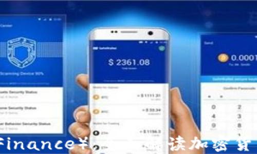 
YFI（Yearn Finance）：全面解读加密货币的未来之星