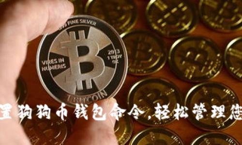 如何设置狗狗币钱包命令，轻松管理您的资金