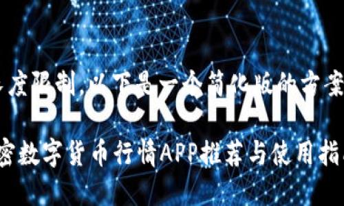 由于内容长度限制，以下是一个简化版的方案，仅供参考。

2023年加密数字货币行情APP推荐与使用指南