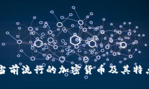当前流行的加密货币及其特点
