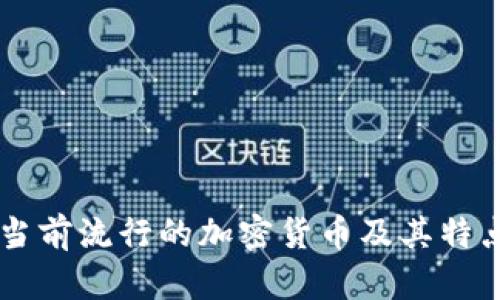 当前流行的加密货币及其特点