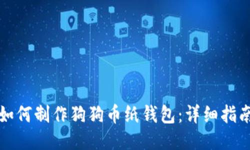 如何制作狗狗币纸钱包：详细指南