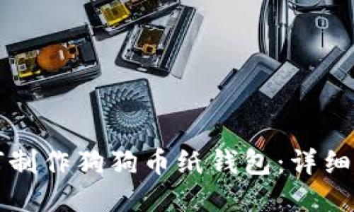 如何制作狗狗币纸钱包：详细指南
