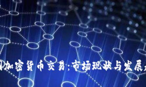 韩国加密货币交易：市场现状与发展趋势