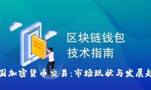 韩国加密货币交易：市场现状与发展趋势