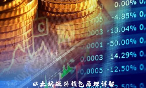 
以太坊硬件钱包原理详解