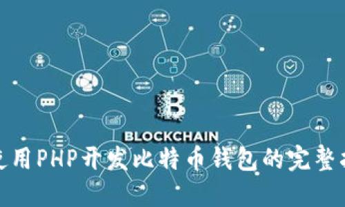 : 使用PHP开发比特币钱包的完整指南