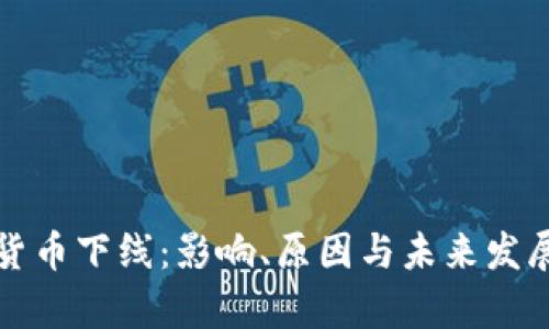 加密货币下线：影响、原因与未来发展分析