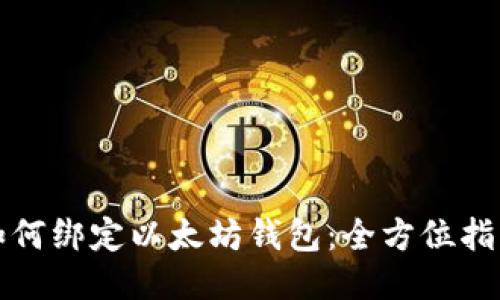 如何绑定以太坊钱包：全方位指南