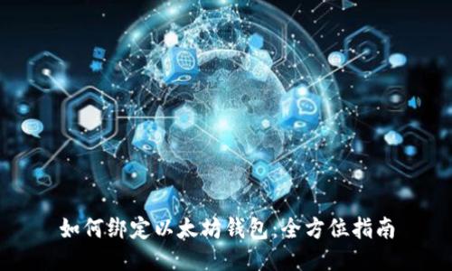 如何绑定以太坊钱包：全方位指南
