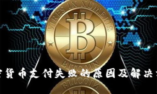 加密货币支付失败的原因及解决方案
