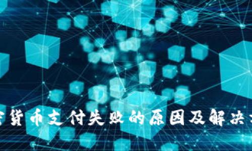 加密货币支付失败的原因及解决方案