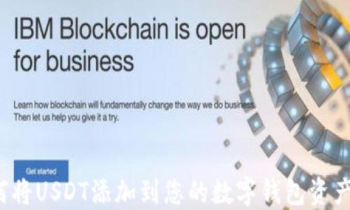 
如何将USDT添加到您的数字钱包资产中?