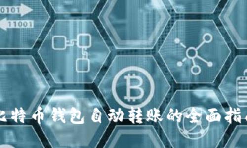 比特币钱包自动转账的全面指南