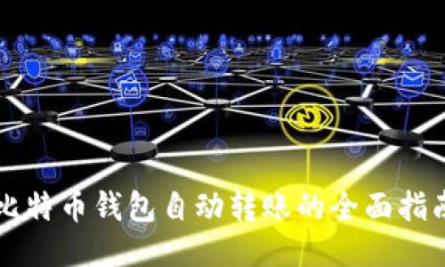 比特币钱包自动转账的全面指南