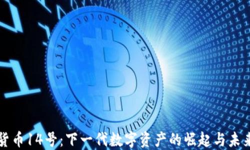 
加密货币14号：下一代数字资产的崛起与未来展望