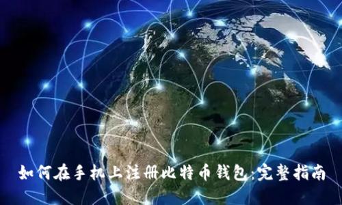 如何在手机上注册比特币钱包：完整指南