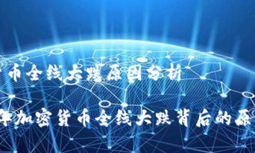 加密货币全线大跌原因分析

2023年加密货币全线大跌背后的原因解析