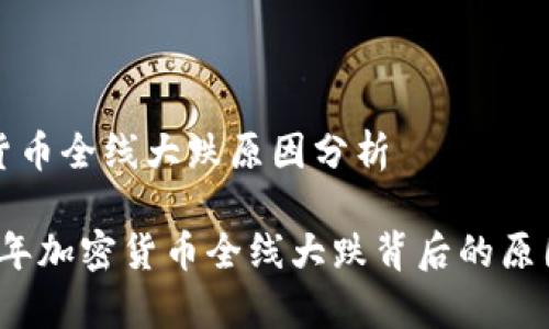 加密货币全线大跌原因分析

2023年加密货币全线大跌背后的原因解析