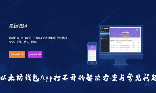 以太坊钱包App打不开的解决方案与常见问题