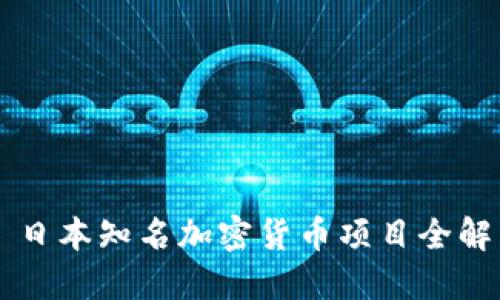 日本知名加密货币项目全解