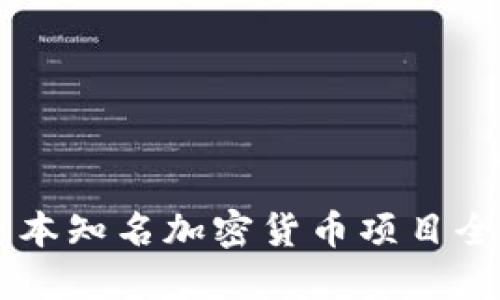 日本知名加密货币项目全解