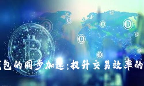 比特币钱包的同步加速：提升交易效率的全面指南