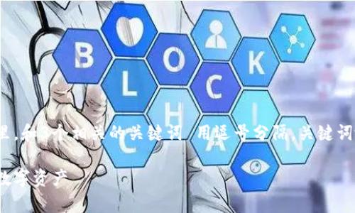 思考一个且的，放进biao ti/biao ti标签里，和3个相关的关键词 用逗号分隔，关键词放进guan jianci/guan jianci标签里  

加密货币管理技巧：如何有效管理和投资数字资产