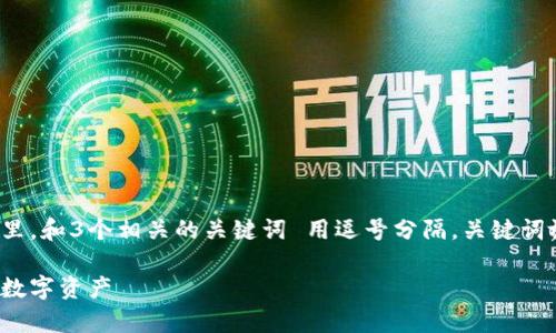 思考一个且的，放进biao ti/biao ti标签里，和3个相关的关键词 用逗号分隔，关键词放进guan jianci/guan jianci标签里  

加密货币管理技巧：如何有效管理和投资数字资产