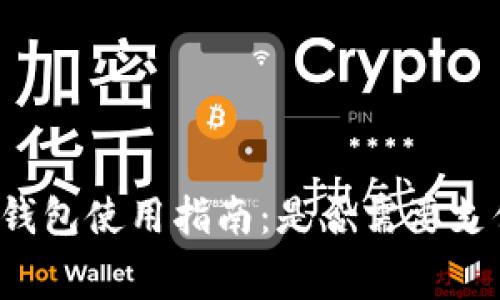 以太坊钱包使用指南：是否需要支付费用？