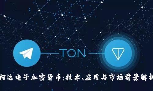 柯达电子加密货币：技术、应用与市场前景解析